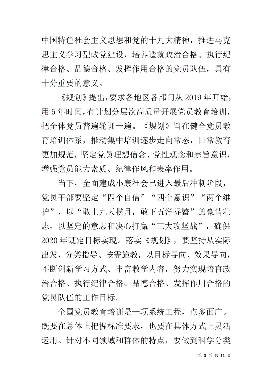 《2019—2023年全国党员教育培训工作规划》党员学习心得体会材料5篇_第3页