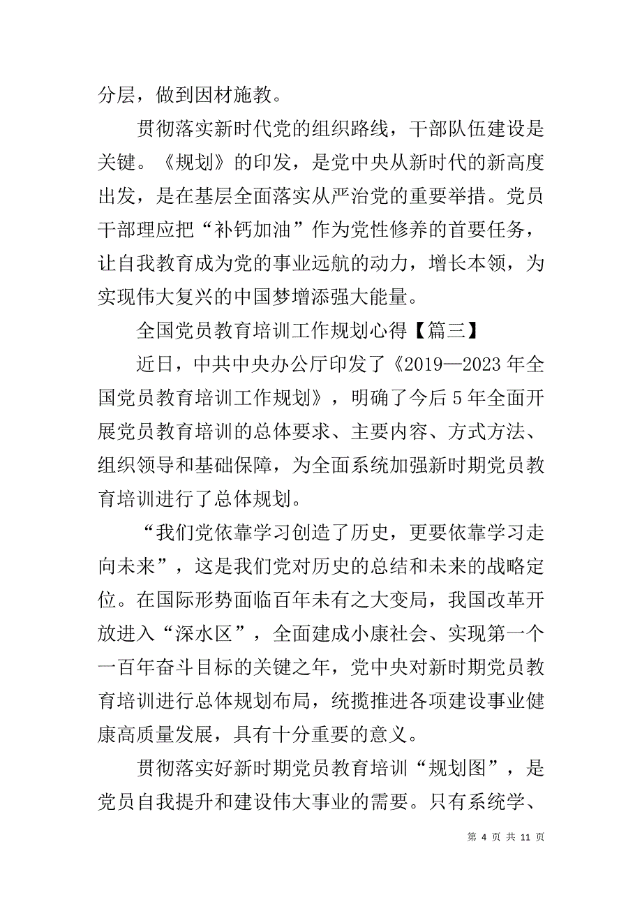 《2019—2023年全国党员教育培训工作规划》党员学习心得体会材料5篇_第4页