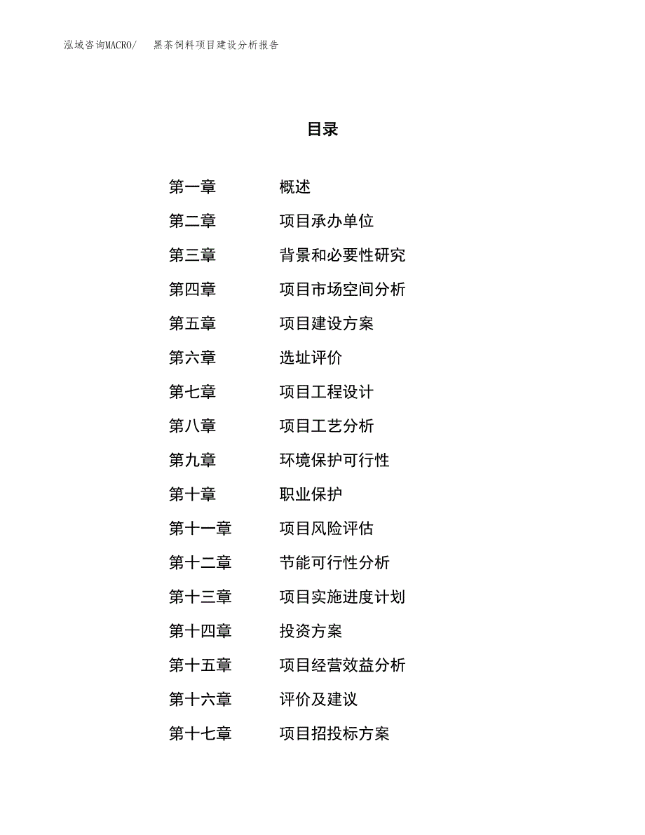 黑茶饲料项目建设分析报告范文(项目申请及建设方案).docx_第1页