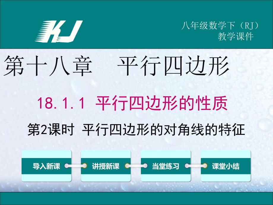 部审人教版八年级数学下册课堂同步教学课件18.1.1 第2课时 平行四边形的对角线的特征1_第1页