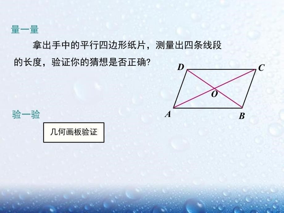 部审人教版八年级数学下册课堂同步教学课件18.1.1 第2课时 平行四边形的对角线的特征1_第5页