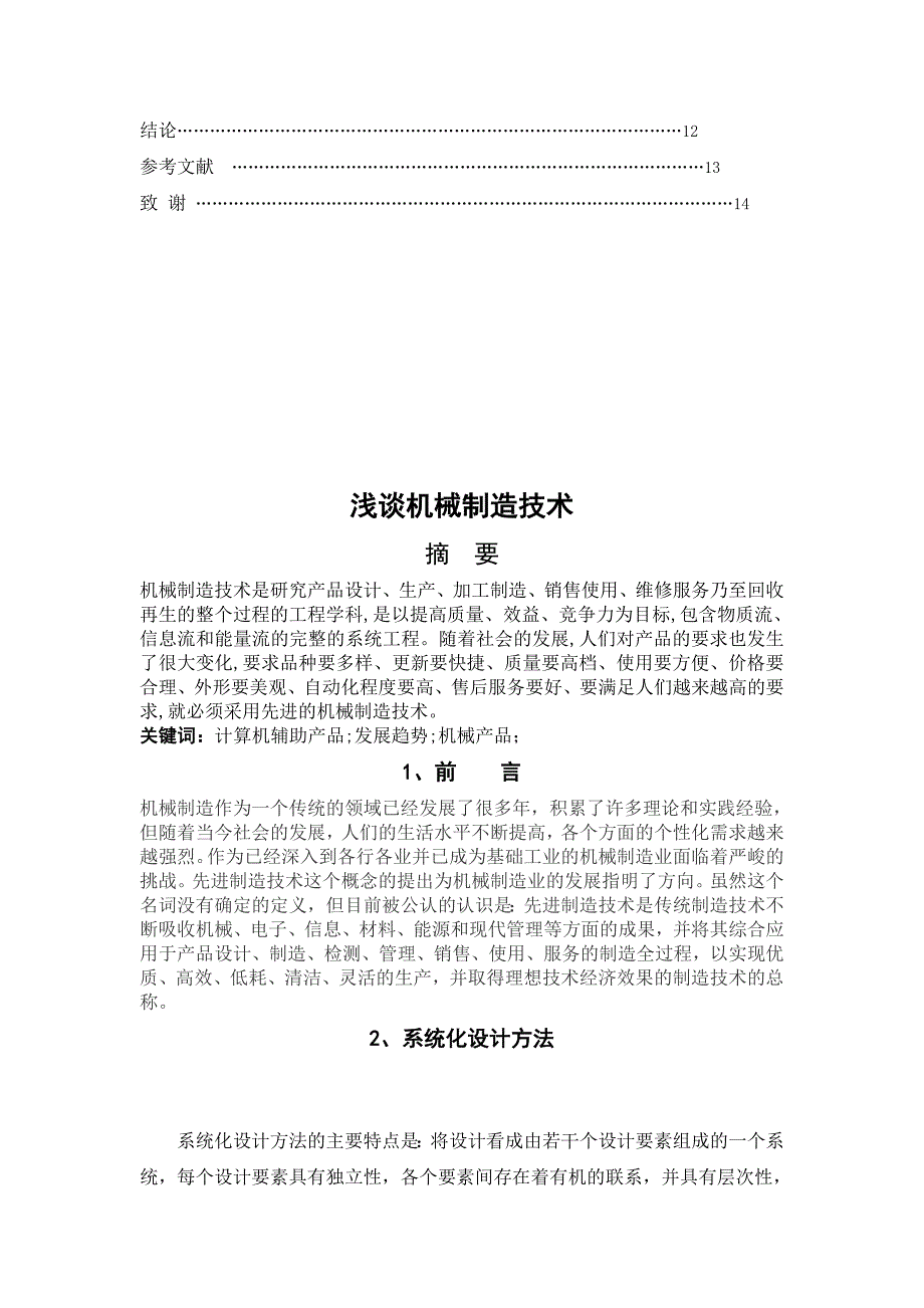 浅谈机械制造技术论文(doc 16页)_第3页