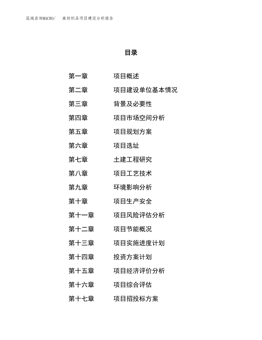 麻纺织品项目建设分析报告范文(项目申请及建设方案).docx_第1页