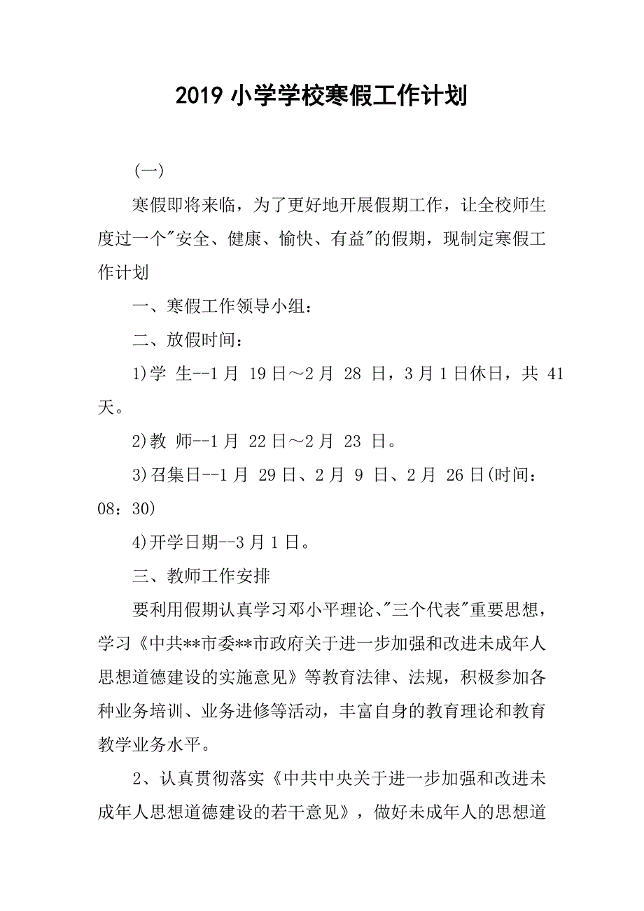 2019小学学校寒假工作计划_第1页