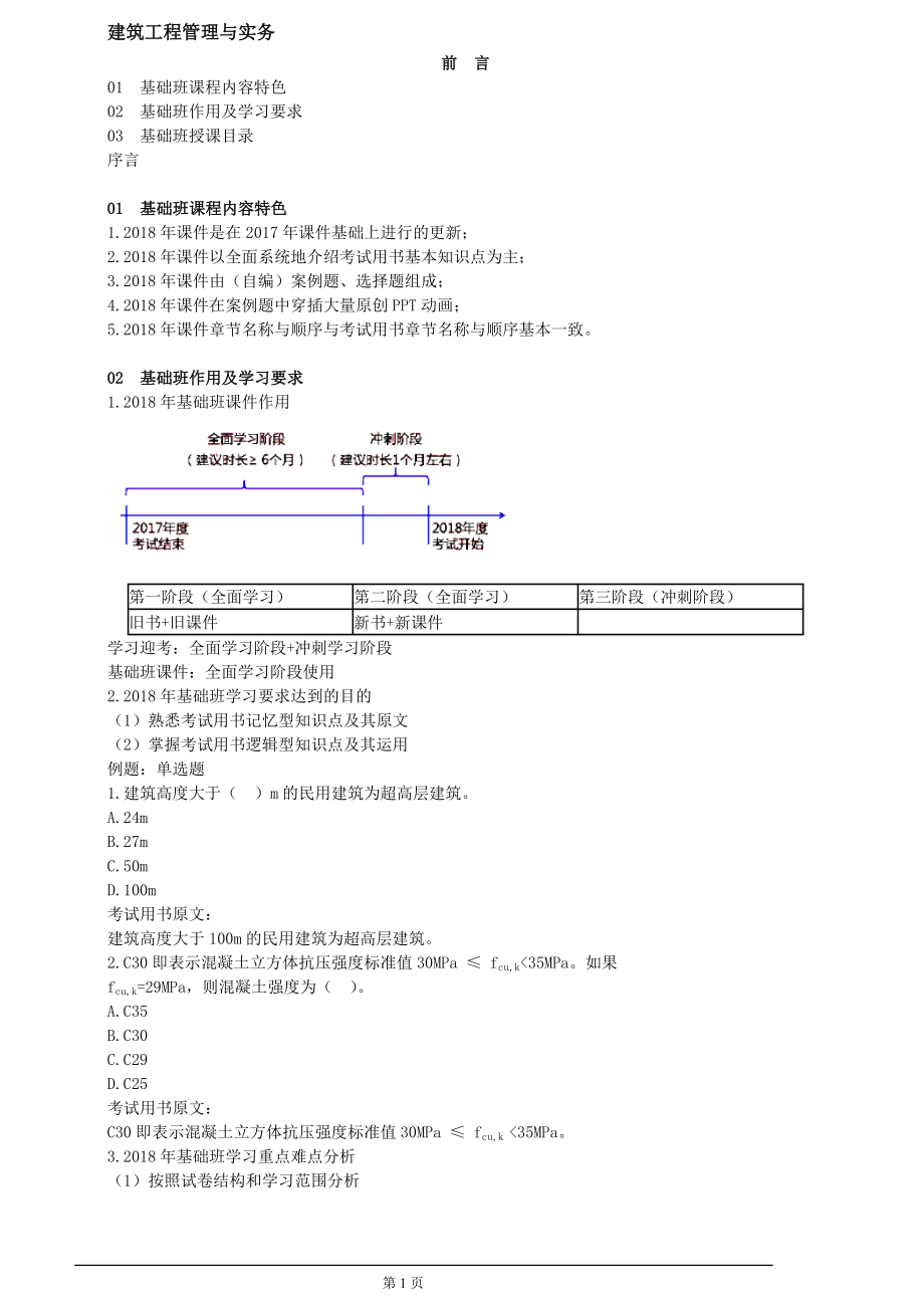 最新2018二级建造师建筑考试资料-张福生_第1页