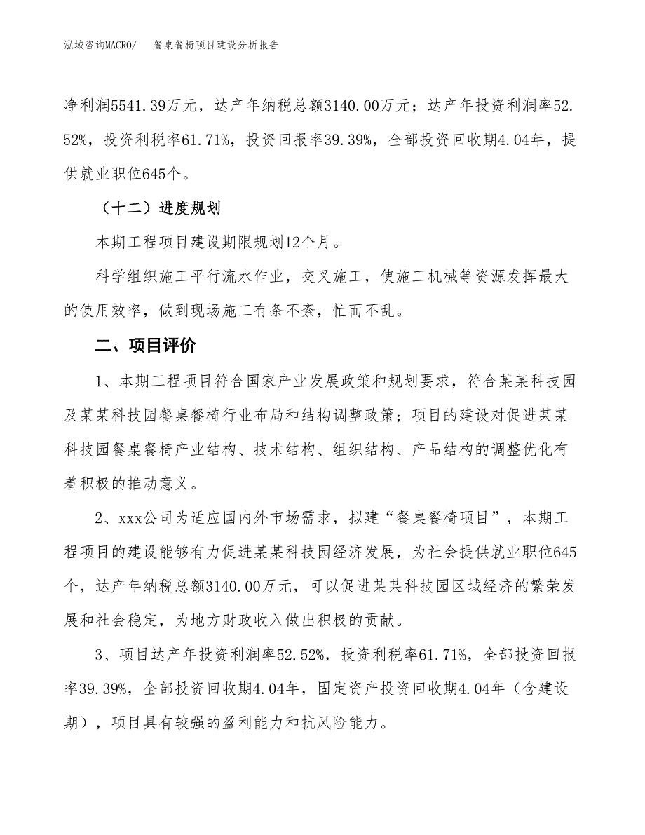 餐桌餐椅项目建设分析报告范文(项目申请及建设方案).docx_第4页