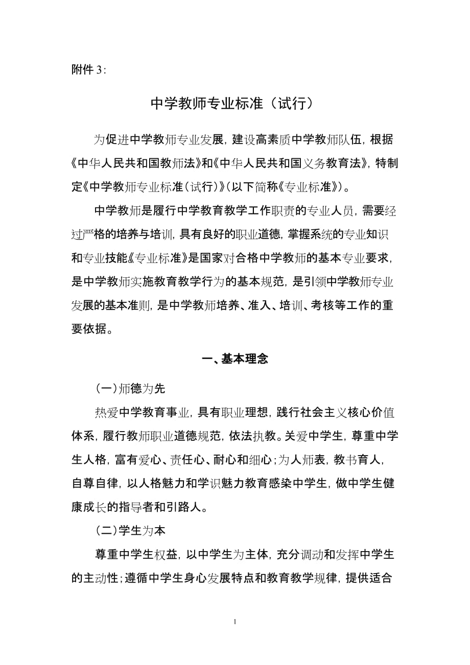 中学教师专业发展标准实试行_第1页