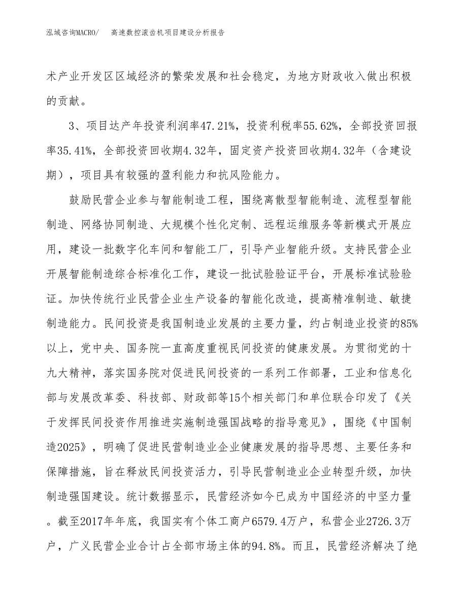 高速数控滚齿机项目建设分析报告范文(项目申请及建设方案).docx_第5页