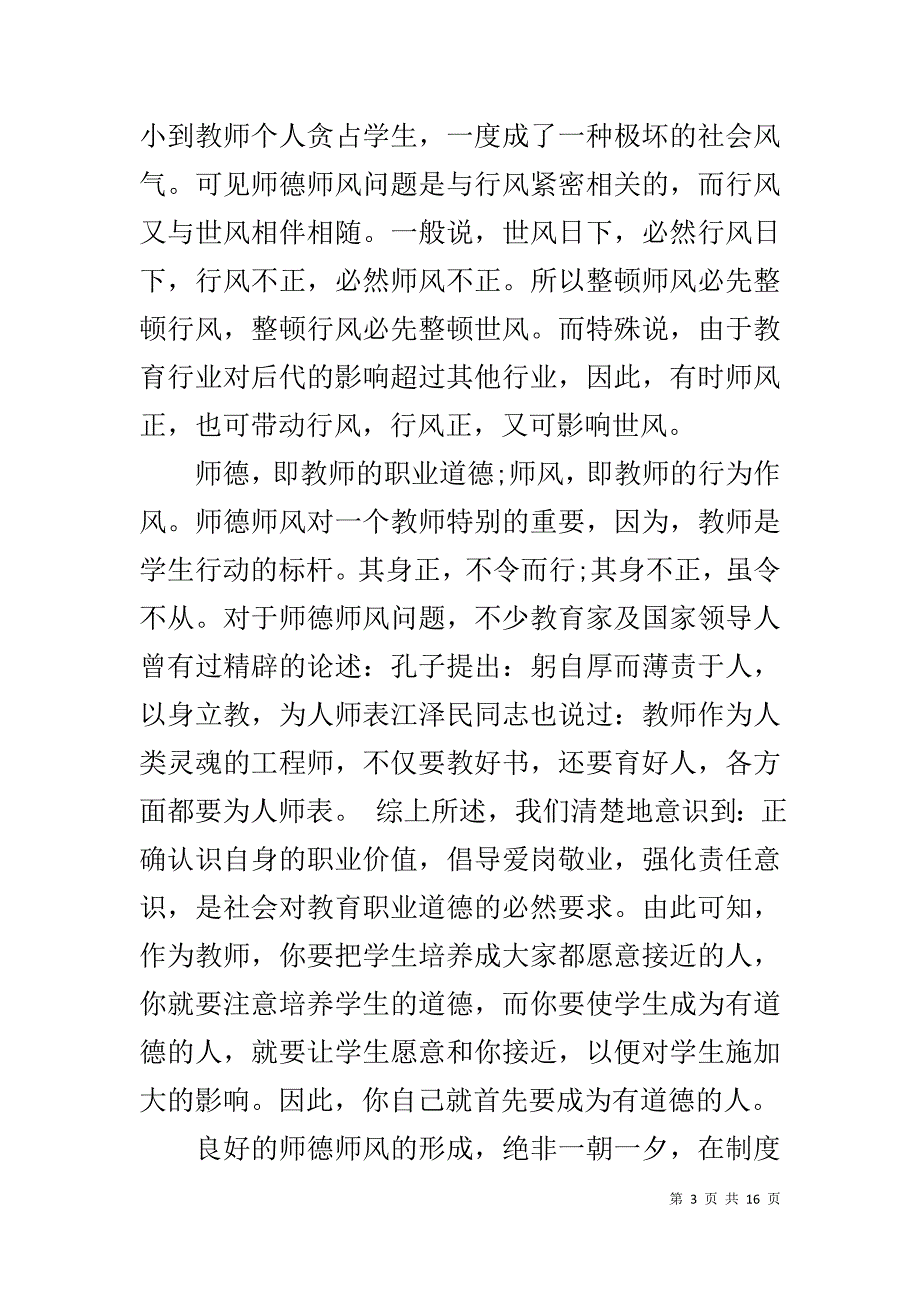 2019中学师德师风培训心得体会 5篇_第3页
