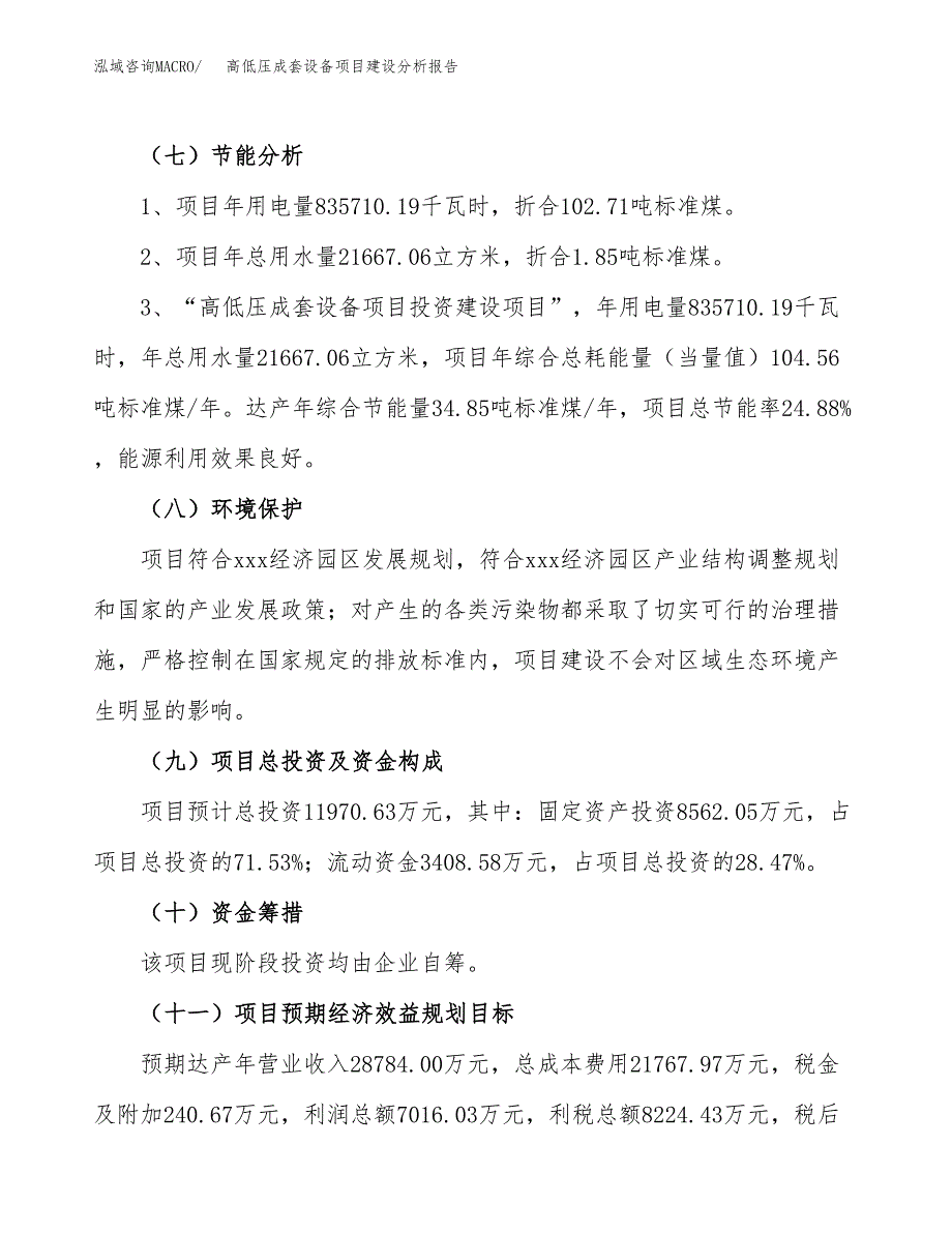 高低压成套设备项目建设分析报告范文(项目申请及建设方案).docx_第3页