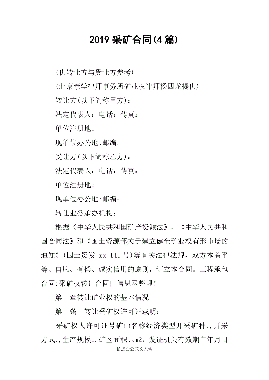 2019采矿合同(4篇)_第1页