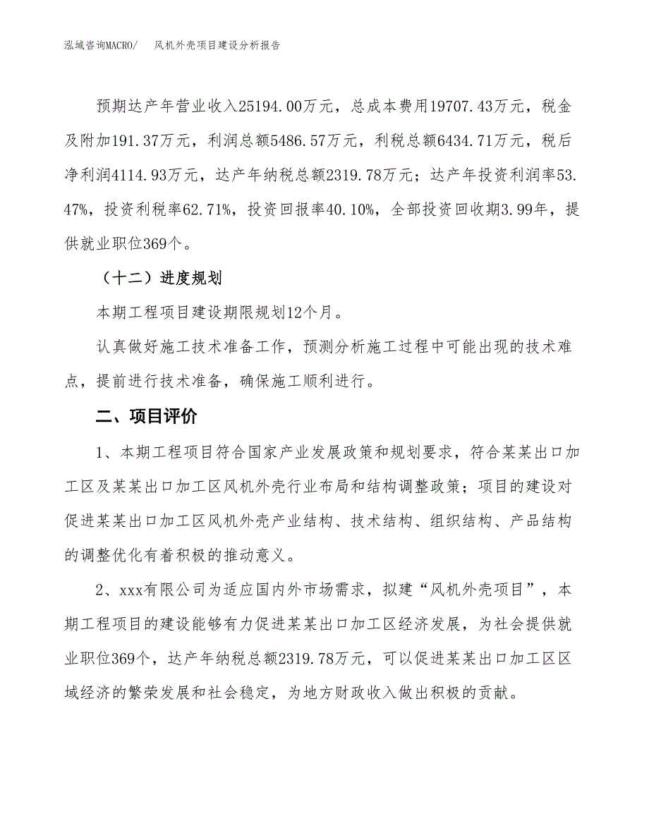 风机外壳项目建设分析报告范文(项目申请及建设方案).docx_第4页