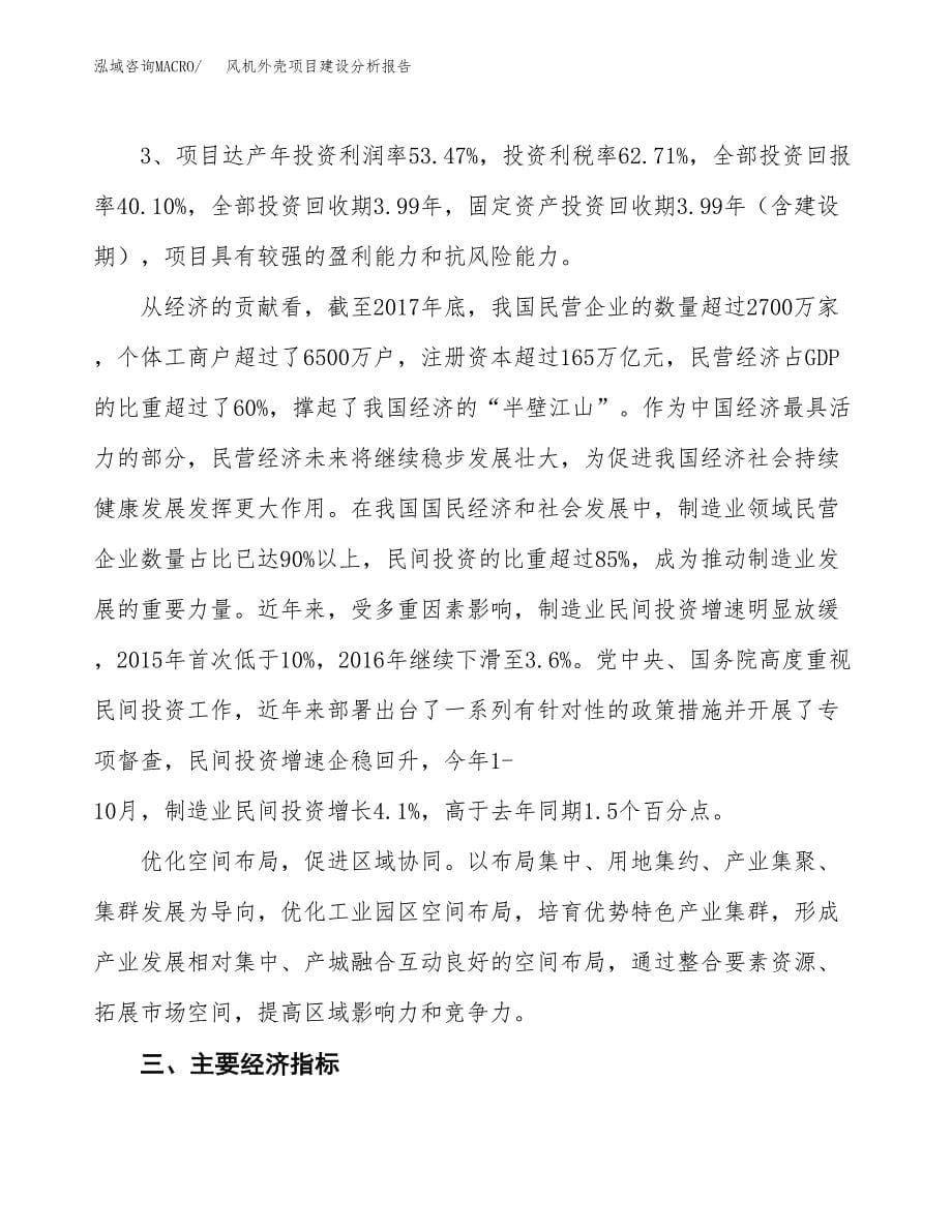 风机外壳项目建设分析报告范文(项目申请及建设方案).docx_第5页