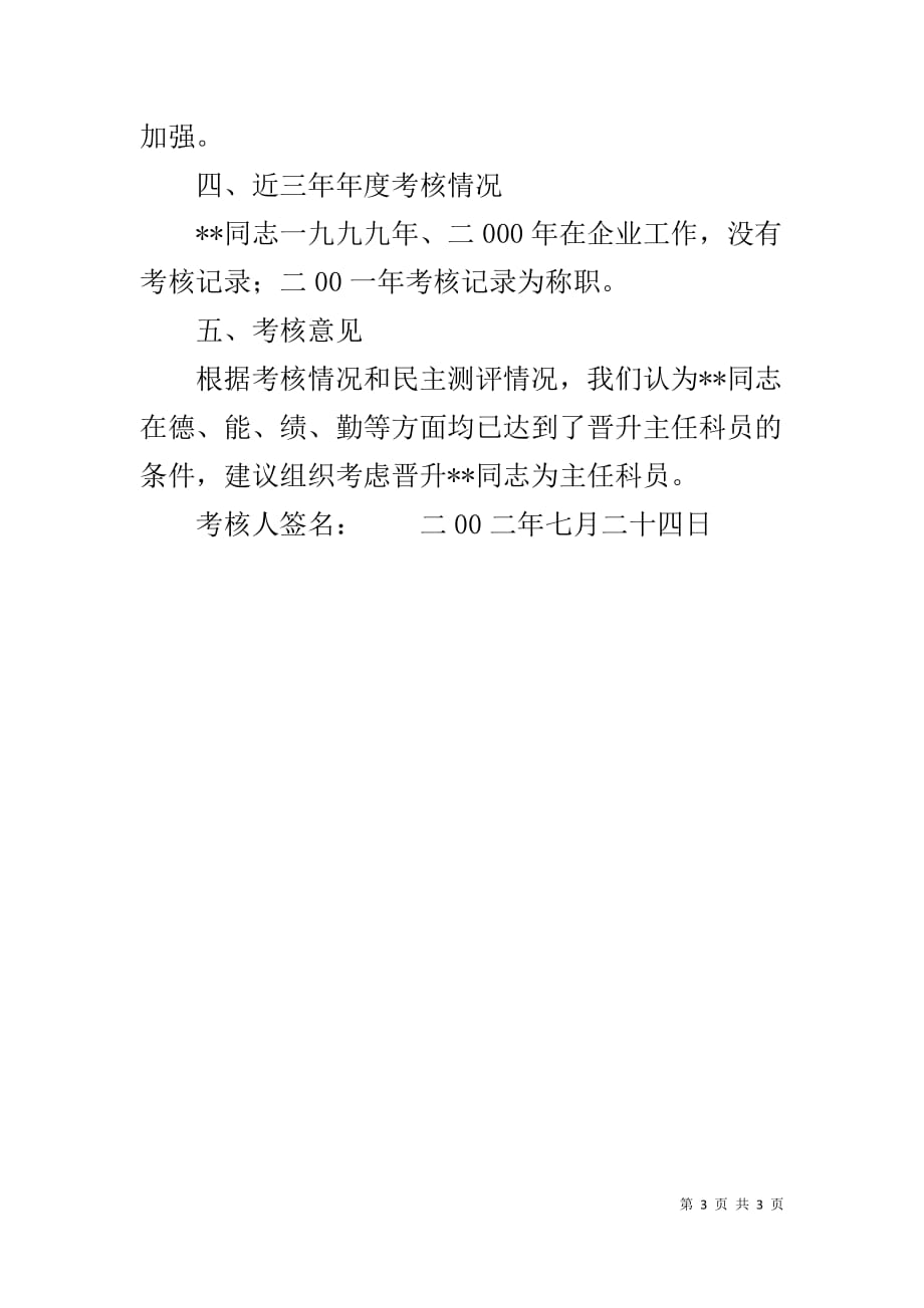 【关于同志的考核材料】 同志考核材料_第3页