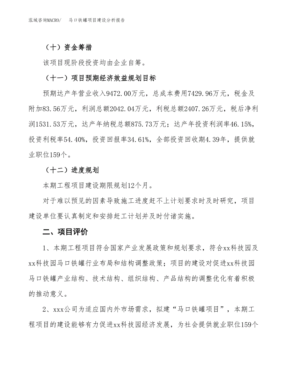 马口铁罐项目建设分析报告范文(项目申请及建设方案).docx_第4页