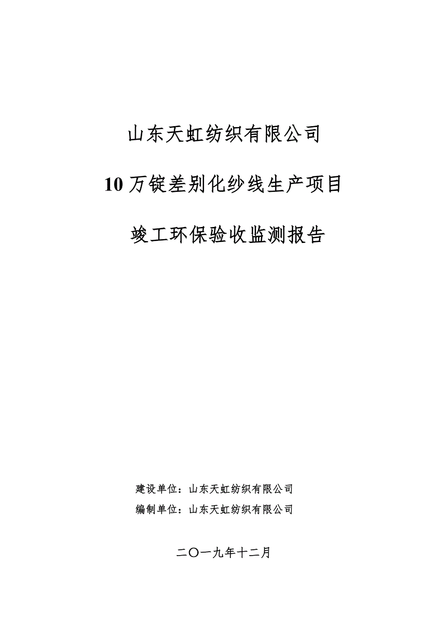 山东天虹纺织有限公司10万锭差别化纱线生产项目竣工环保验收监测报告固废_第1页