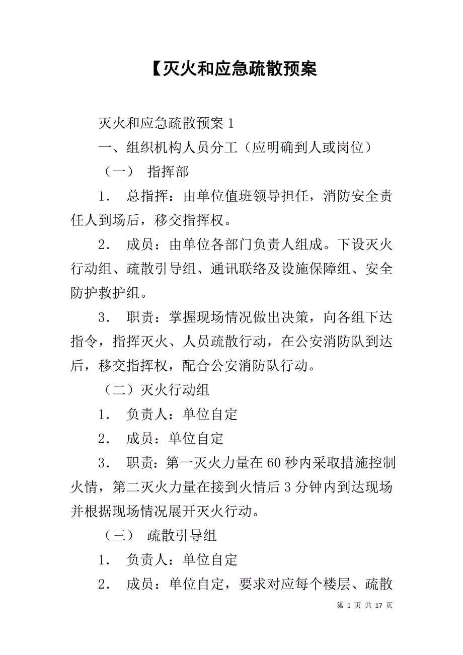 【灭火和应急疏散预案_第1页