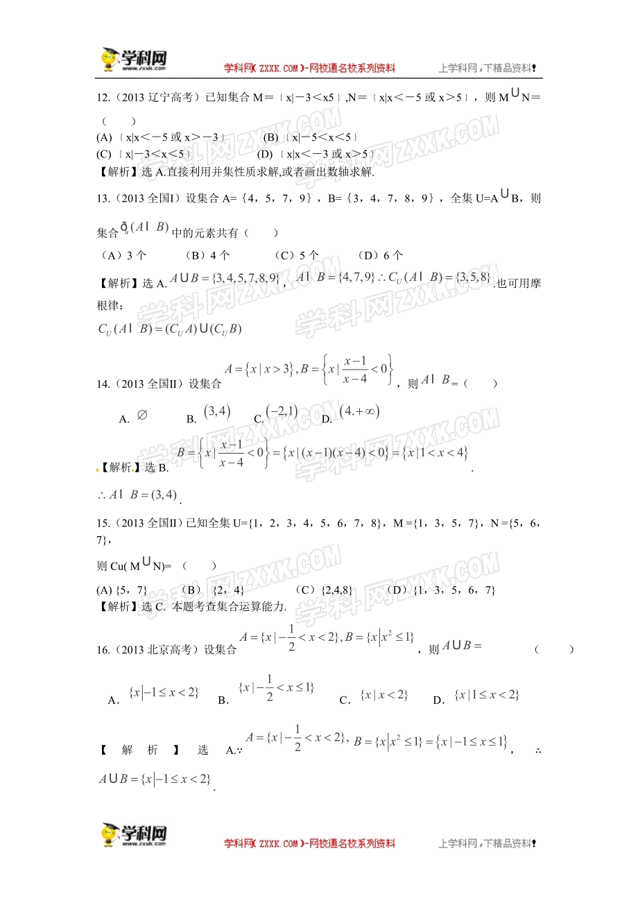 【2014教师推荐+三年经典】2011-2013年全国高考真题数学（理）考点汇总专讲：第1讲+集合_第3页