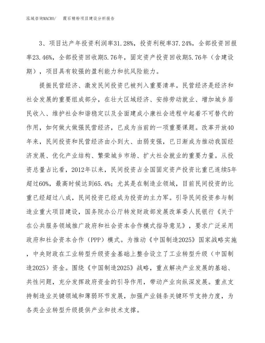 霞石精粉项目建设分析报告范文(项目申请及建设方案).docx_第5页