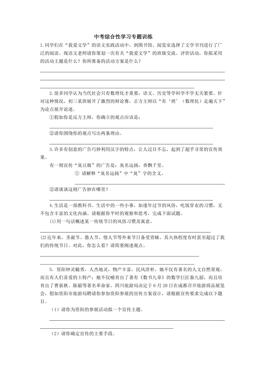 中考综合性学习专题训练待改_第1页