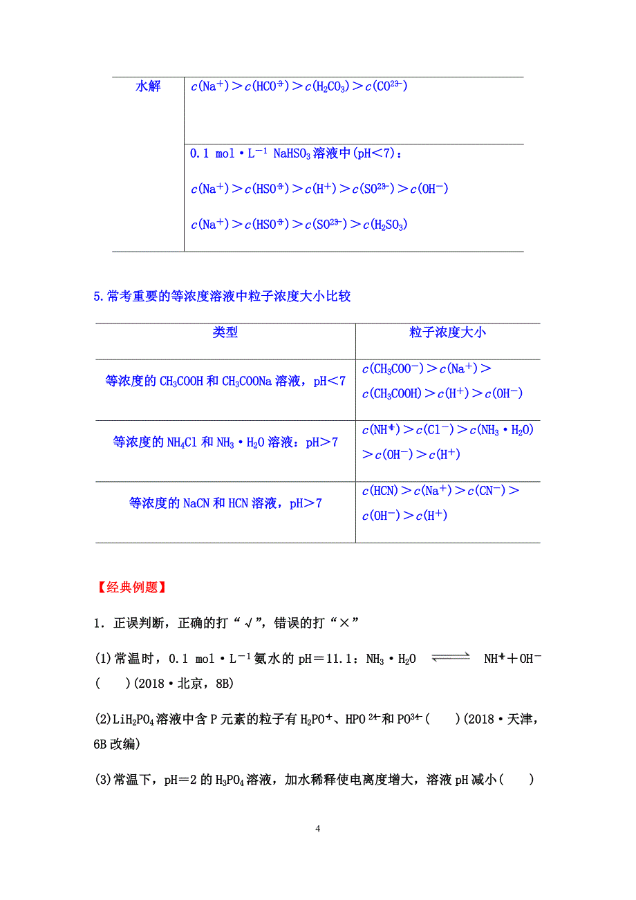 2020届高三化学二轮复习：水溶液中的离子平衡——溶液中的三大平衡及影响因素【核心突破、经典例题、提升训练（答案+解析）】_第4页