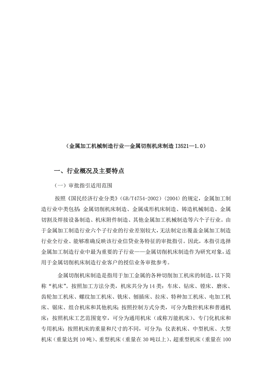 金属切削机床制造加工业(doc 34页)_第1页