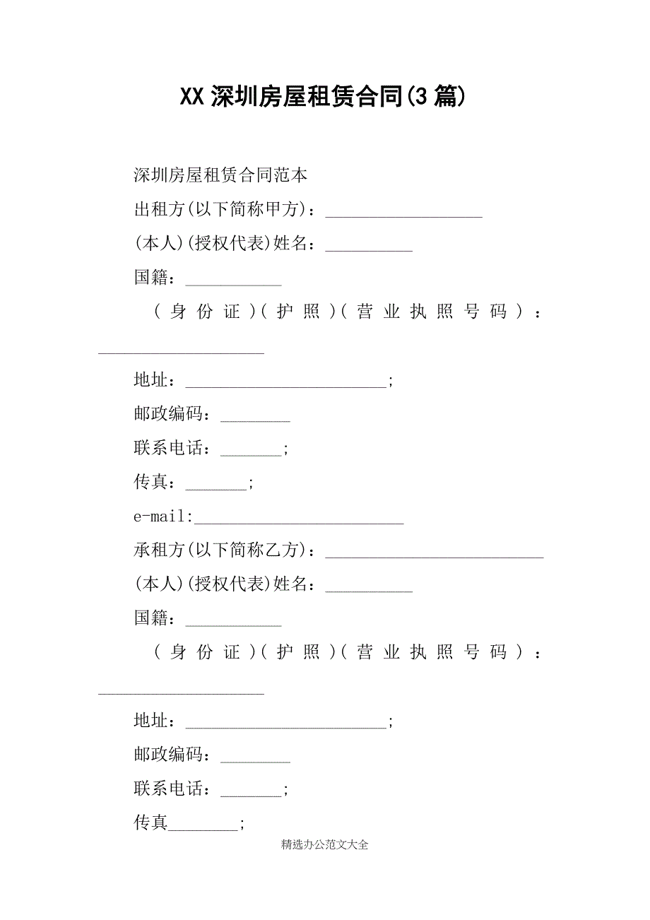 XX深圳房屋租赁合同(3篇)_第1页