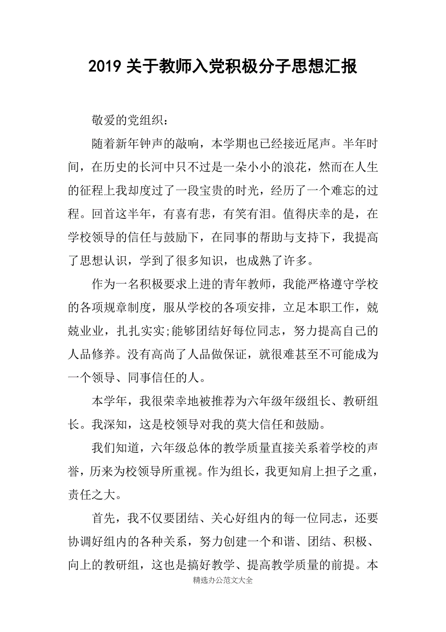 2019关于教师入党积极分子思想汇报_第1页