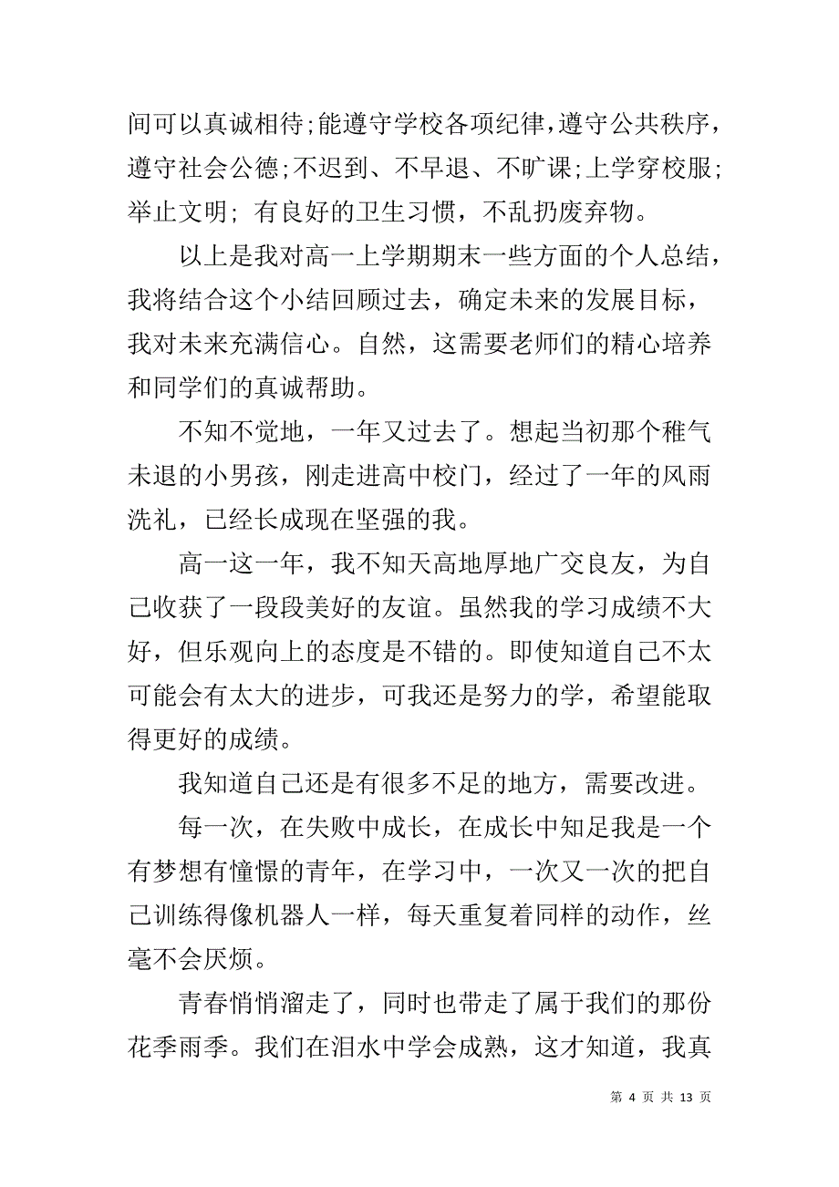 【高一学生自我陈述报告精选】高一陈述报告200字_第4页