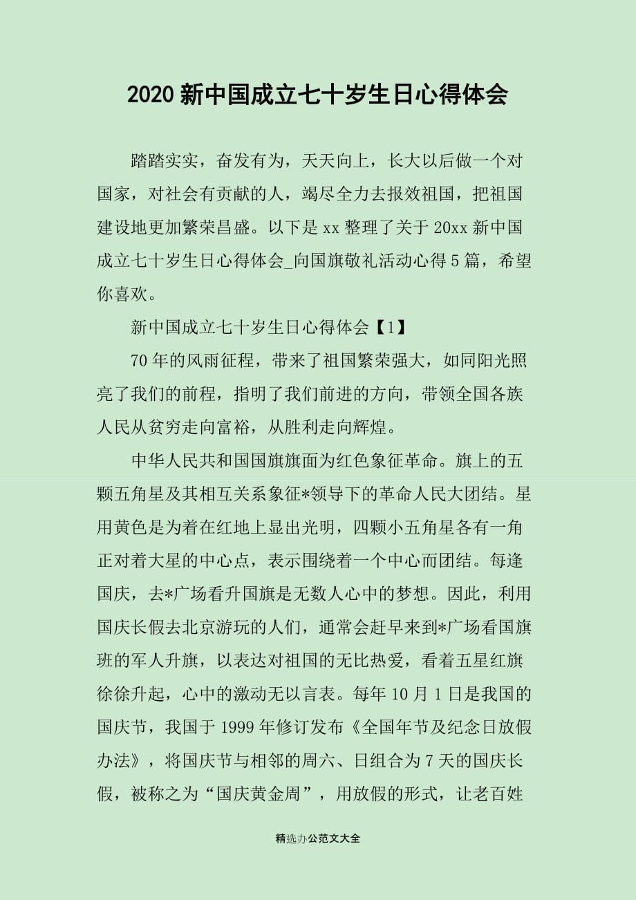 2020新中国成立七十岁生日心得体会_第1页
