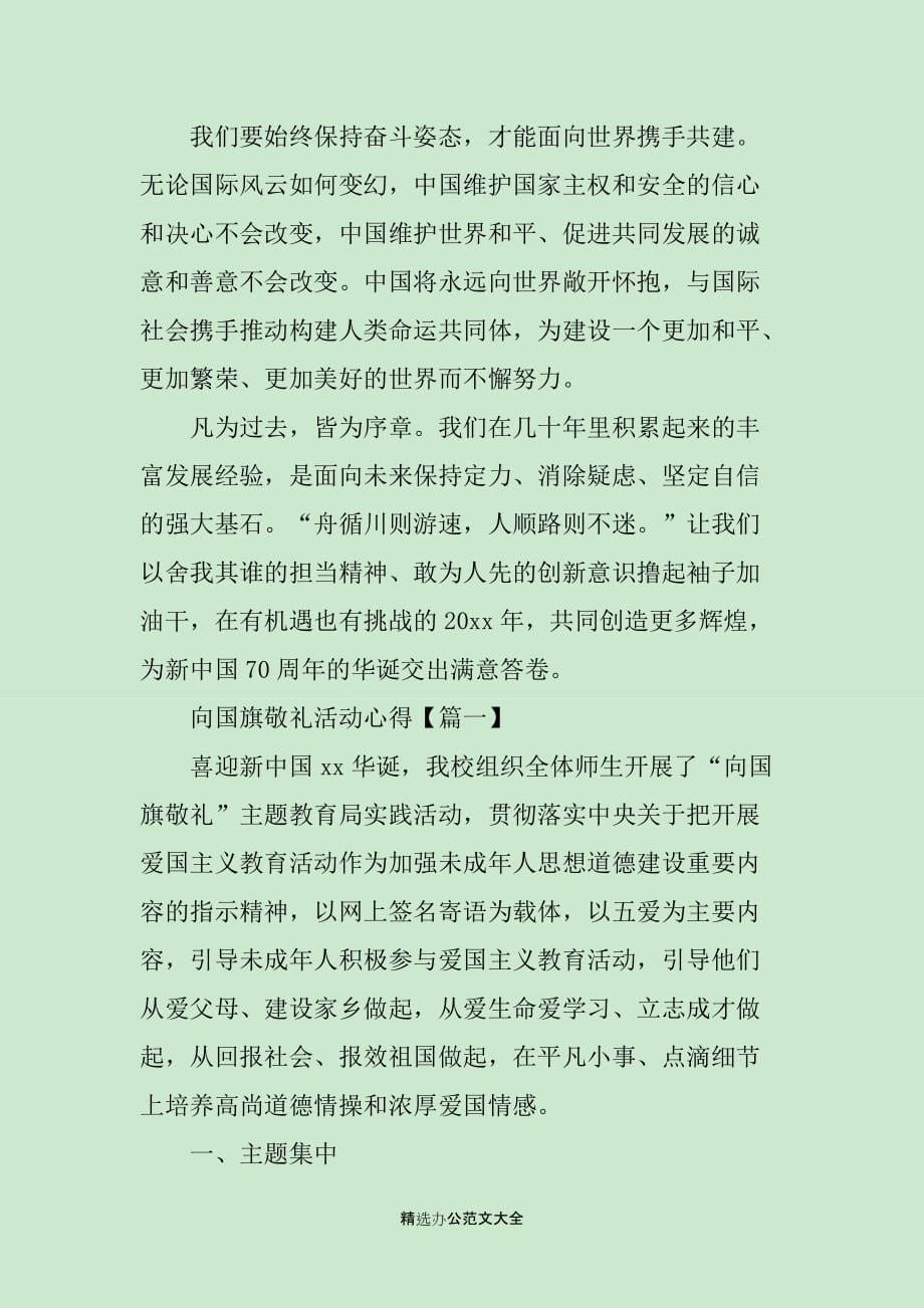 2020新中国成立七十岁生日心得体会_第5页
