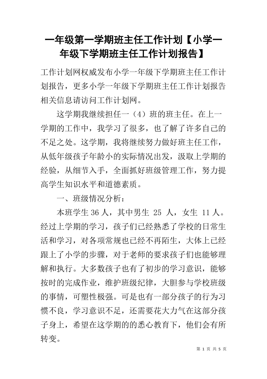 一年级第一学期班主任工作计划【小学一年级下学期班主任工作计划报告】_第1页