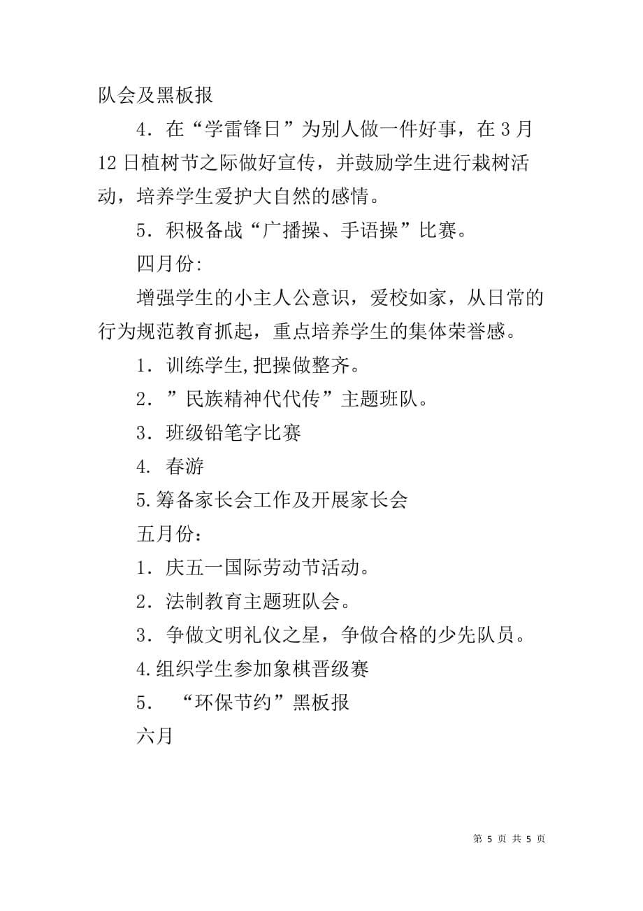 一年级第一学期班主任工作计划【小学一年级下学期班主任工作计划报告】_第5页