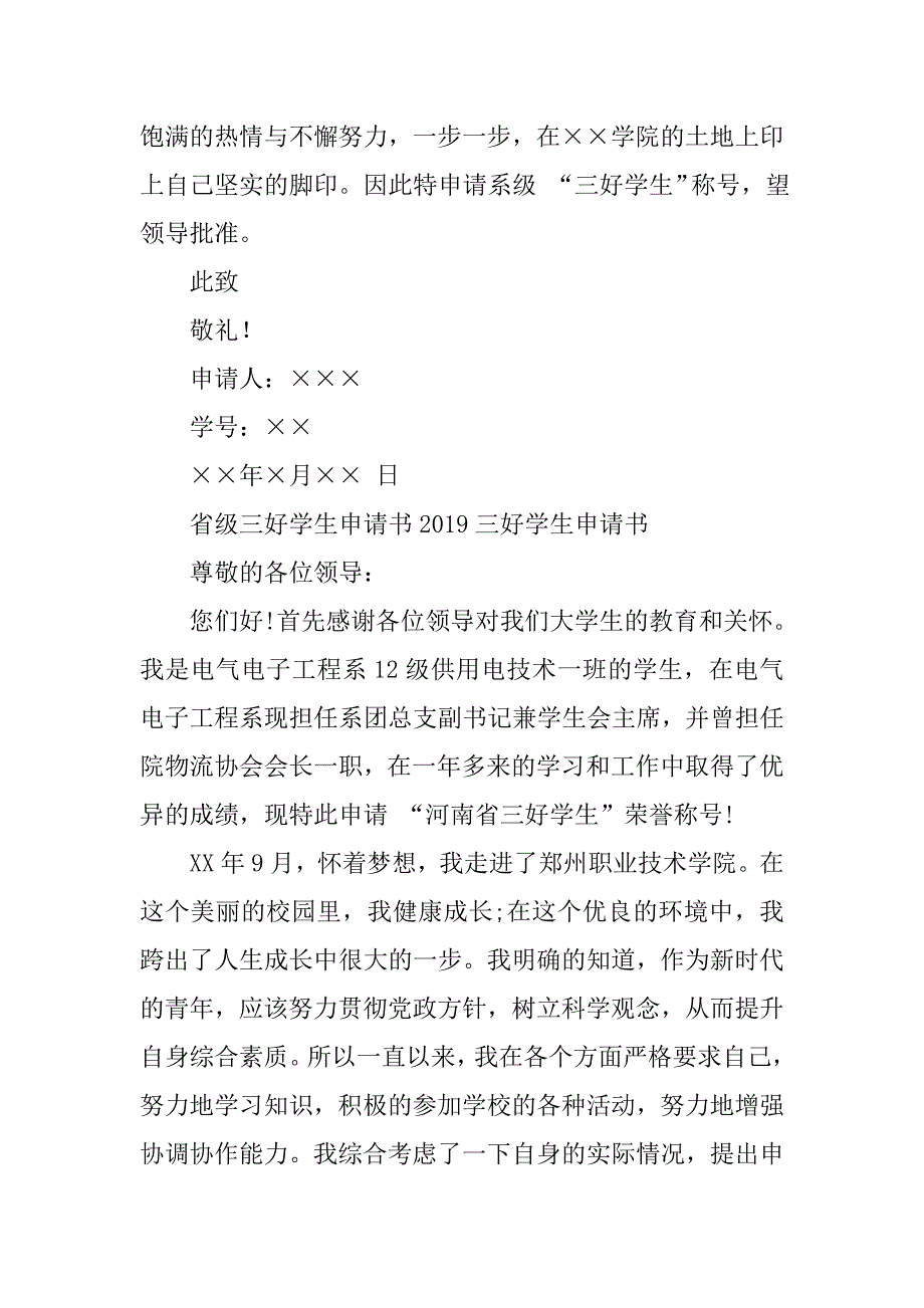 2019三好学生申请书4篇_第4页