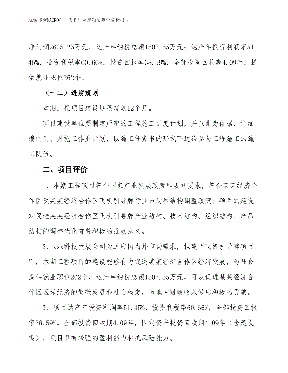 飞机引导牌项目建设分析报告范文(项目申请及建设方案).docx_第4页