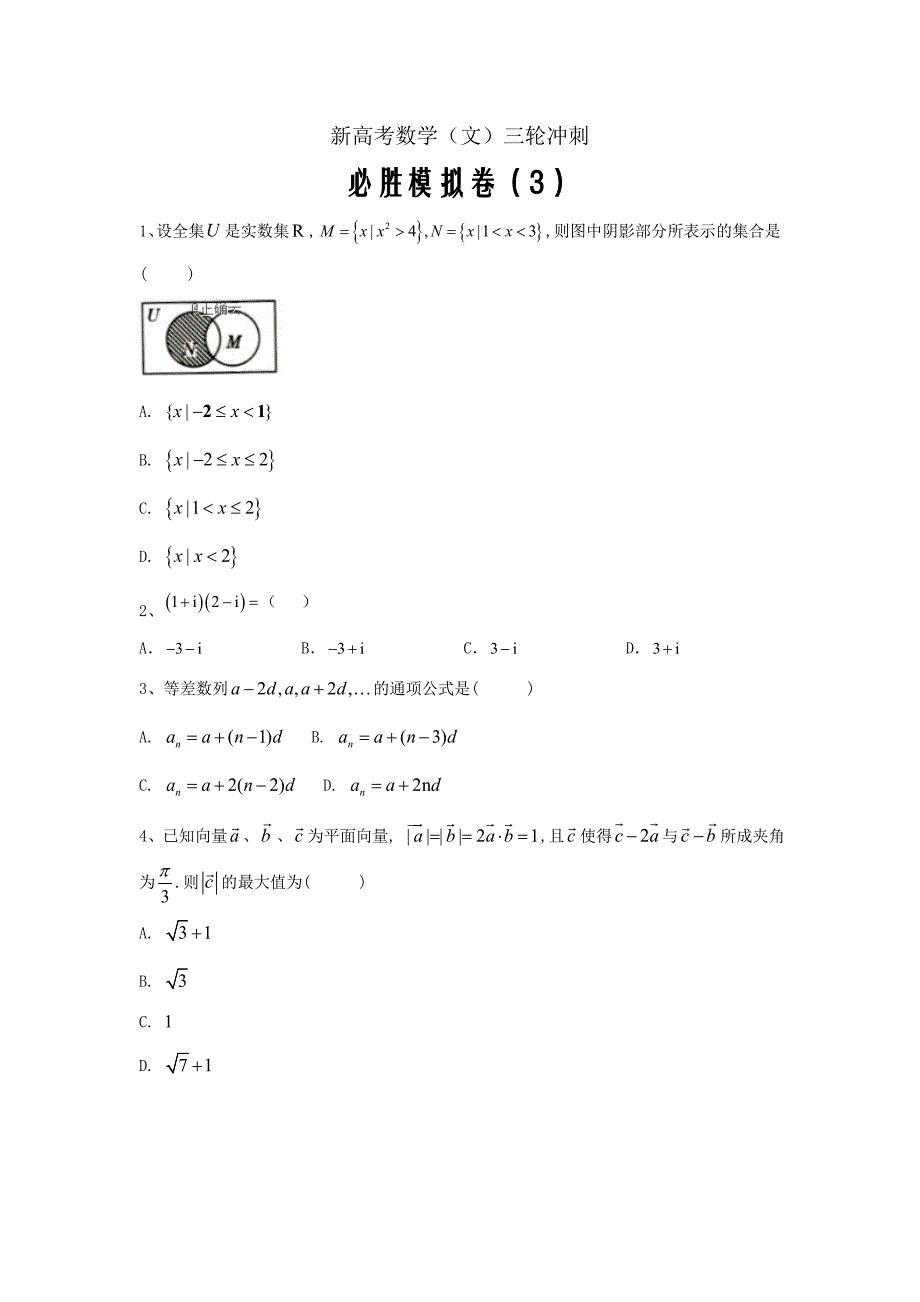 新高考数学（文）三轮冲刺必胜模拟卷三_第1页