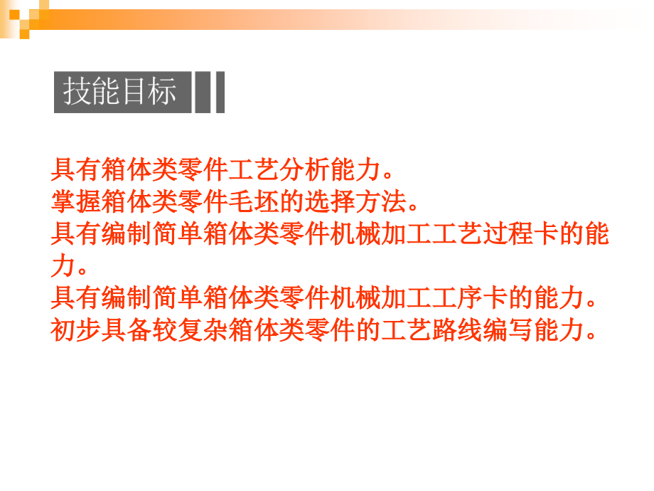 箱体类零件加工工艺编制及实施教材(PPT 72页)_第3页