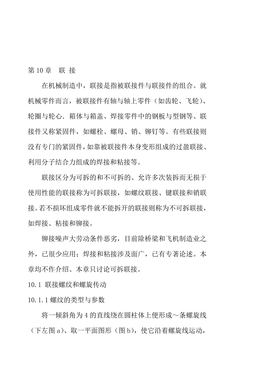 机械制造业中机械零件的连接知识(doc 30页)_第1页