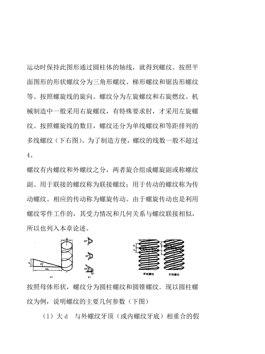 机械制造业中机械零件的连接知识(doc 30页)_第2页