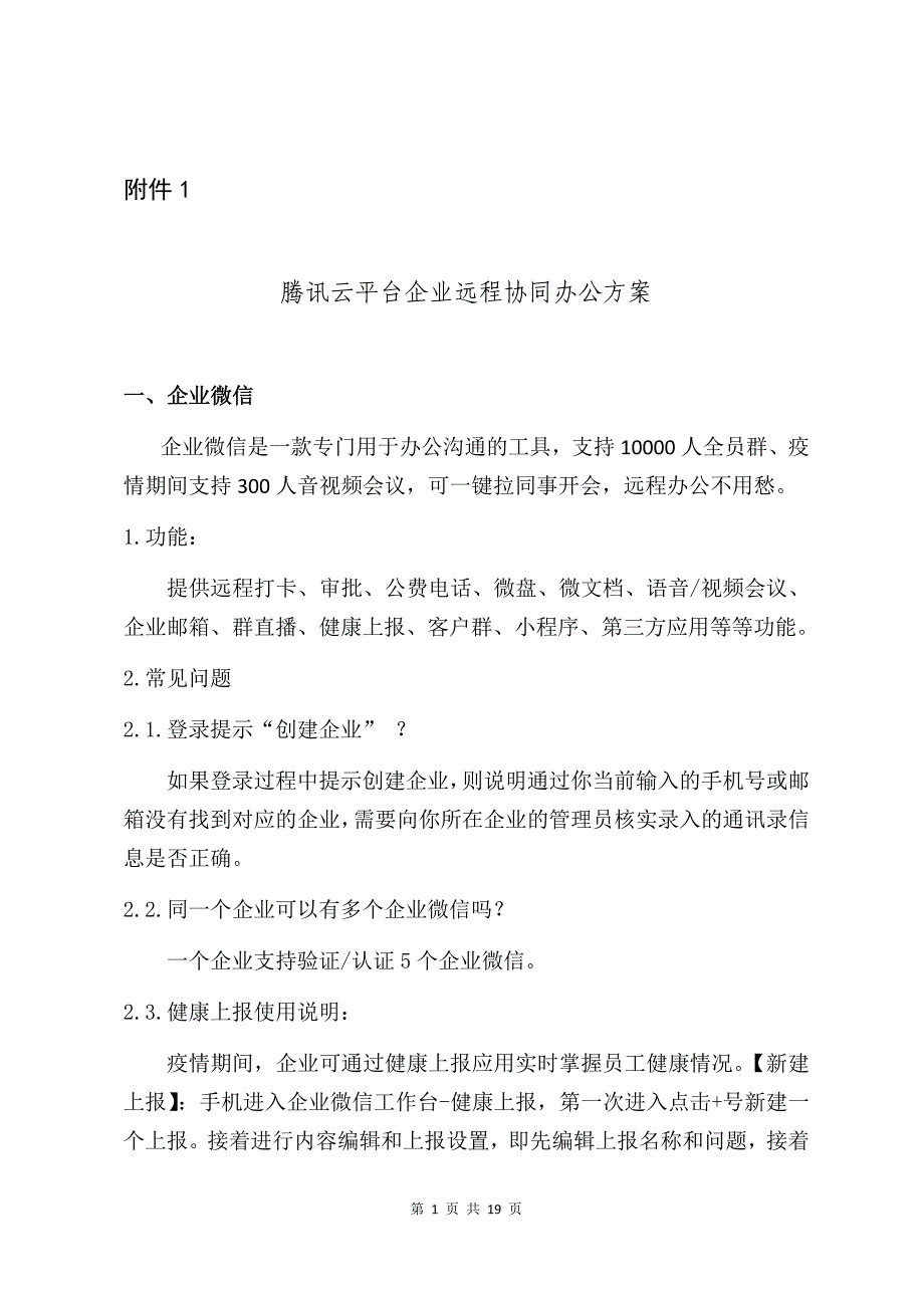 腾讯云平台企业远程协同办公_第1页