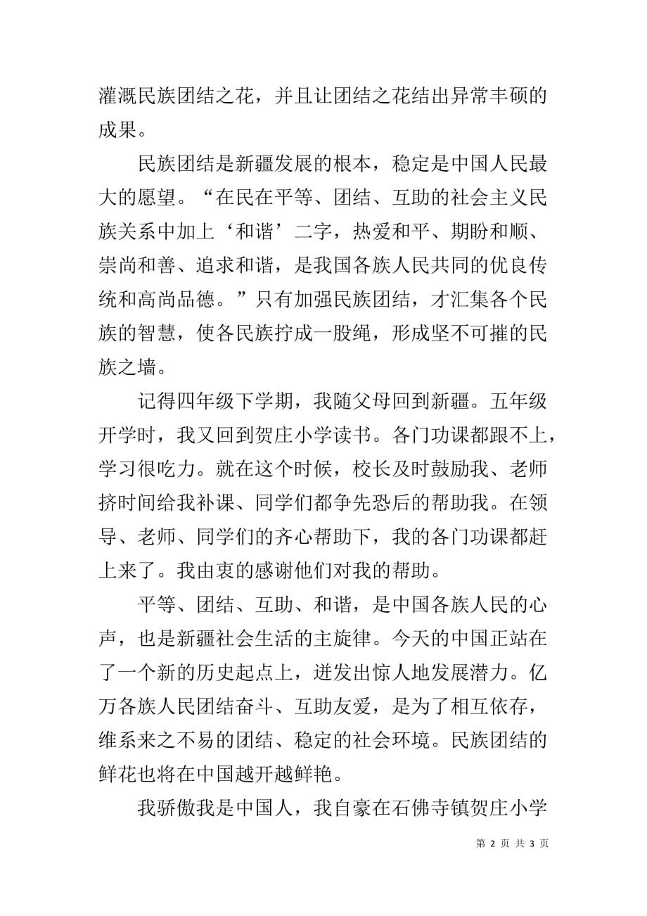 1000字高一演讲稿：我是中国人我爱我的祖国！_第2页