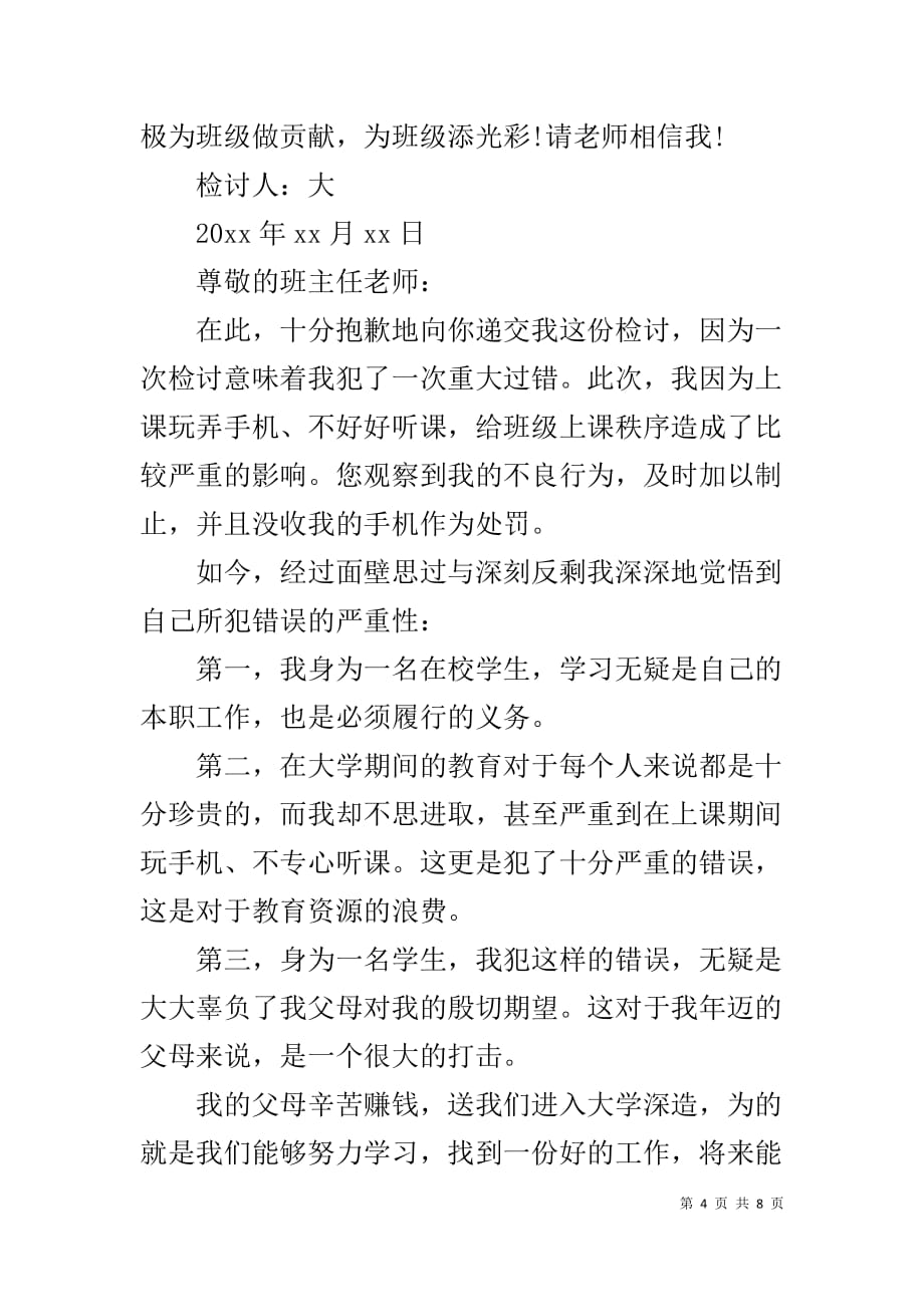 上课玩手机被没收检讨书【玩手机被没收检讨书范文【三篇】】_第4页