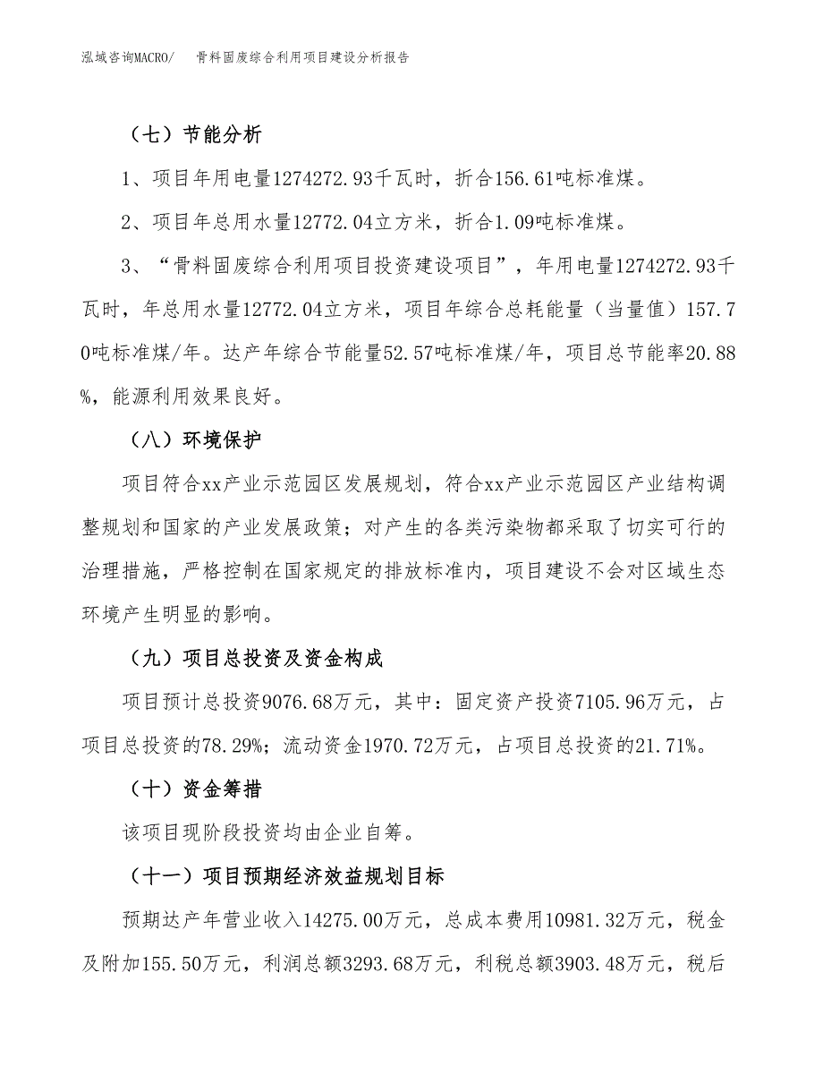 骨料固废综合利用项目建设分析报告范文(项目申请及建设方案).docx_第3页