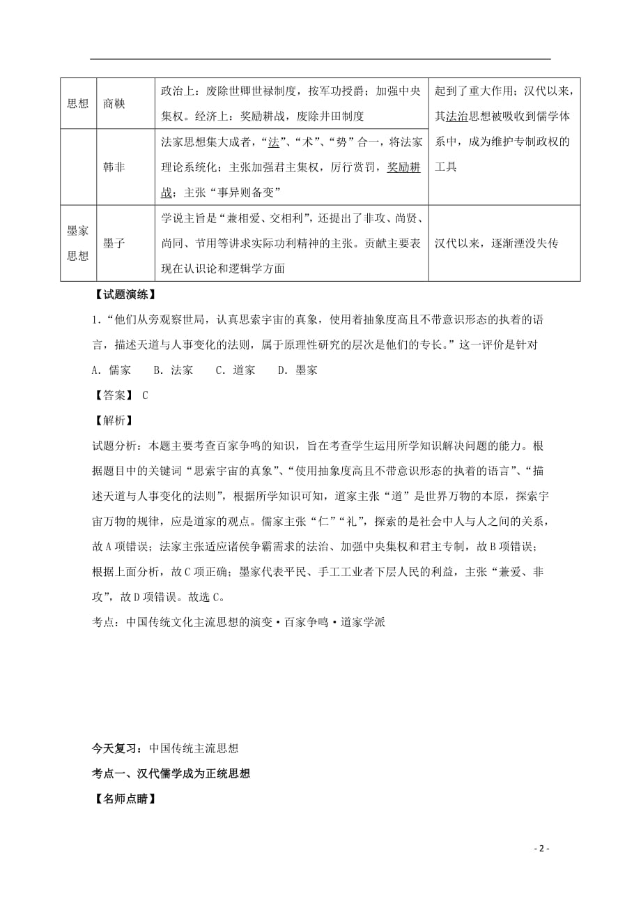 2018高考历史天天复习与选练题第9.3周中国传统主流思想（含解析）新人教版_第2页