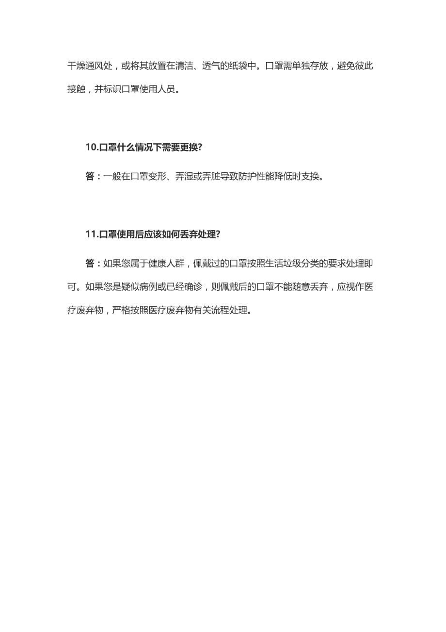 社会公众使用口罩简易问答指南_第4页