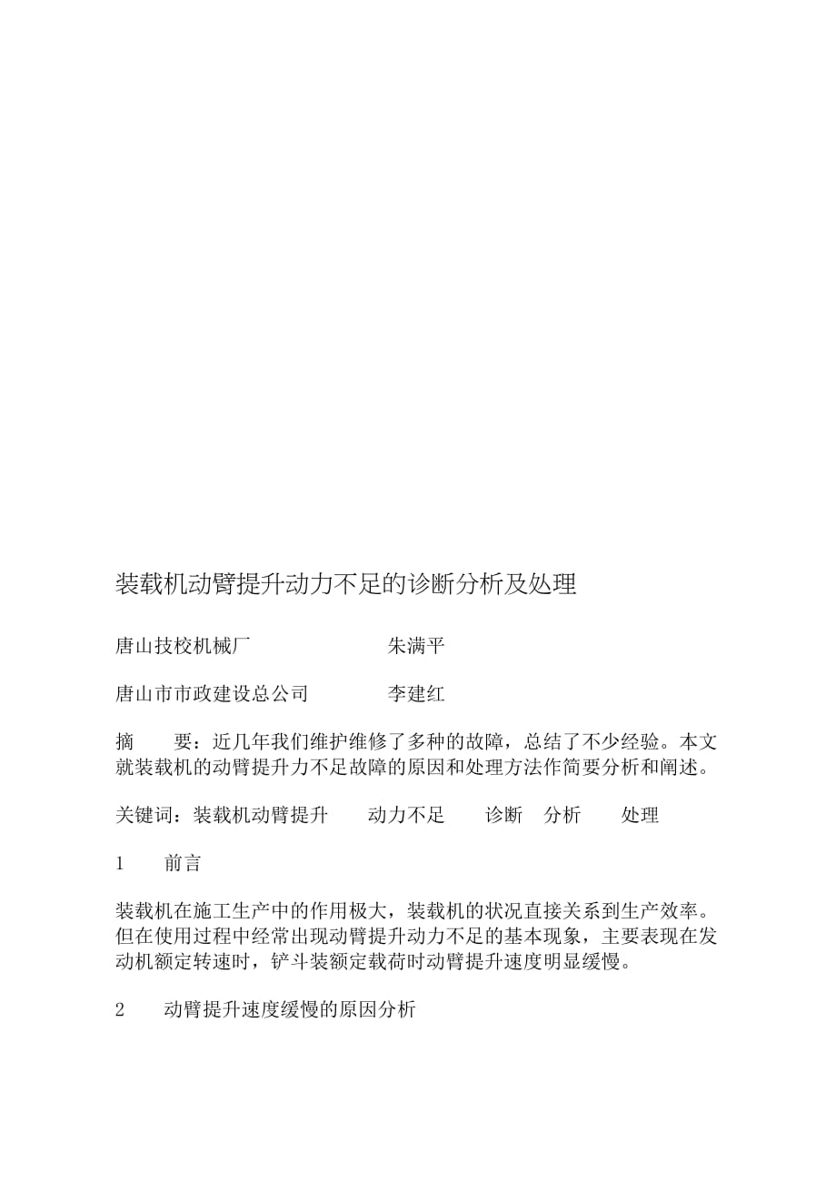 装载机动臂提升动力不足的诊断分析与处理(doc 7页)_第1页