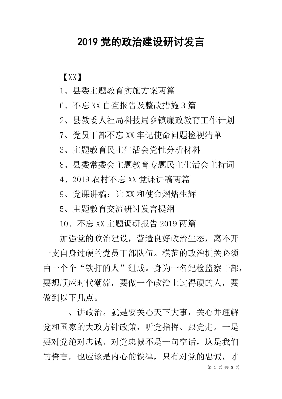 2019党的政治建设研讨发言_第1页