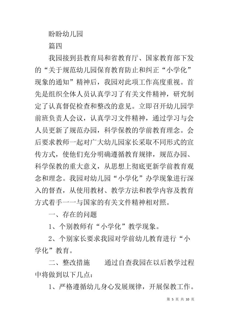 XX年幼儿园“小学化”专项治理工作总结、自查汇报、整改措施_第5页