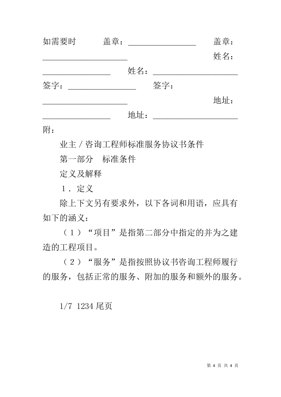 业主双方协议书 业主／咨询工程师标准服务协议书(同名7174)_第4页