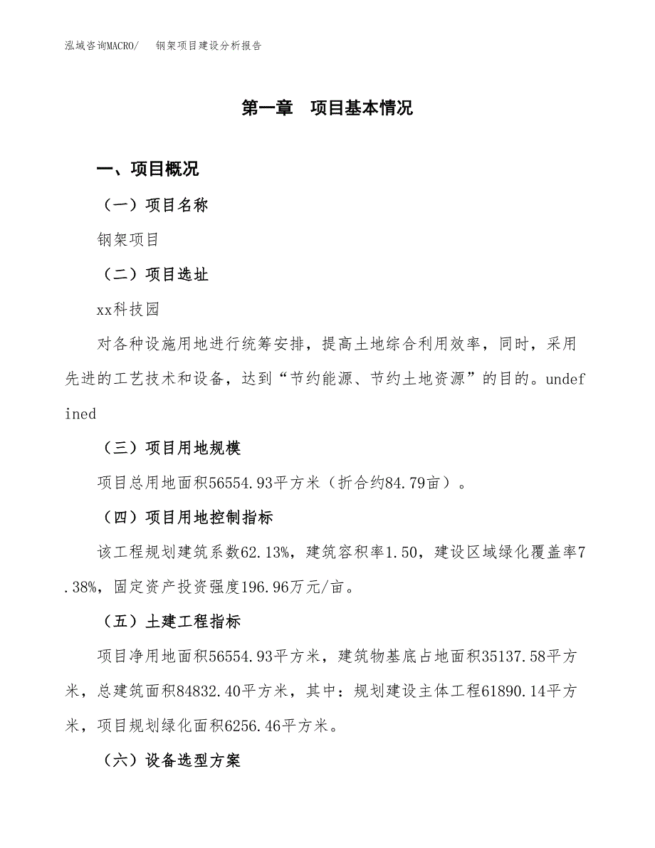 钢架项目建设分析报告范文(项目申请及建设方案).docx_第2页